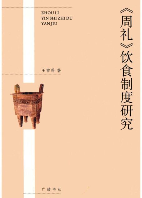 《周礼》饮食制度研究