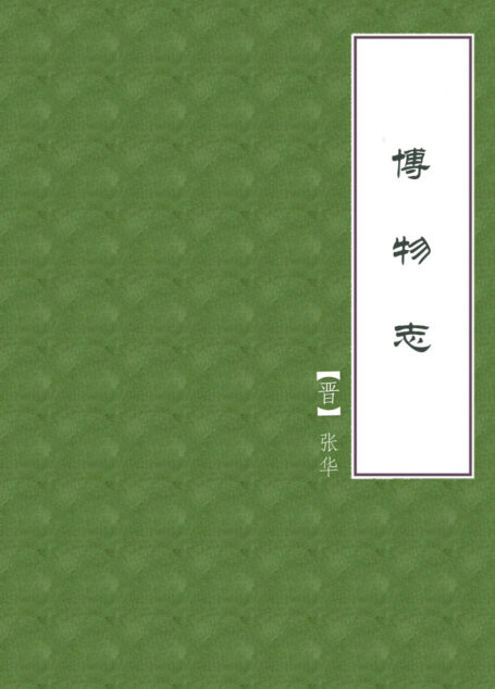 博物志