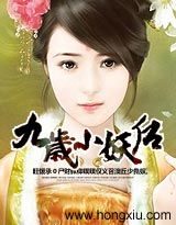 9岁小妖后