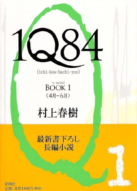 [村上春樹] 1Q84 BOOK1