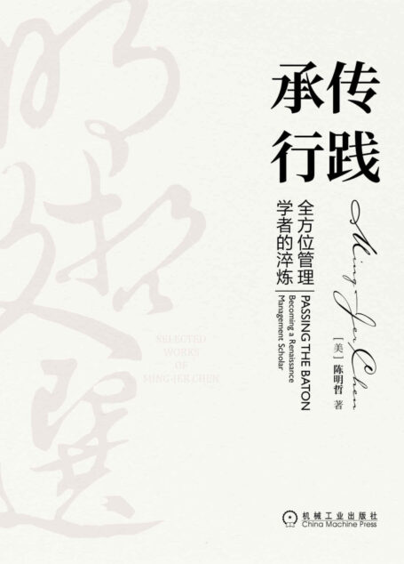 承传行践:全方位管理学者的淬炼(著名战略学者、“动态竞争”与“文化双融”理论创始人陈明哲教授三十余年学术和商业文章的精粹) (明哲文选)
