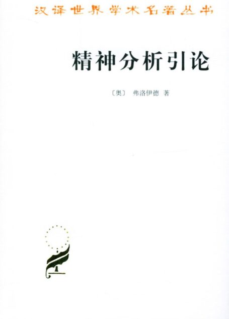 A0415精神分析引论