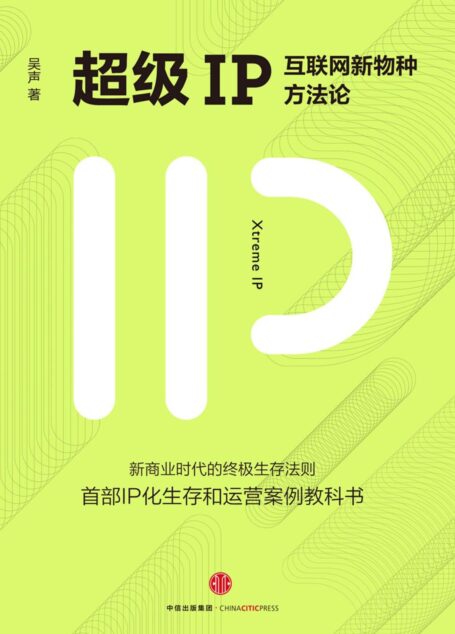 超级IP:互联网新物种方法论