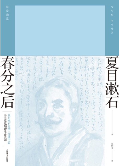 春分之后（夏目漱石作品系列）