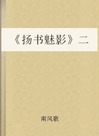 《扬书魅影》二