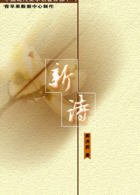《新诗》