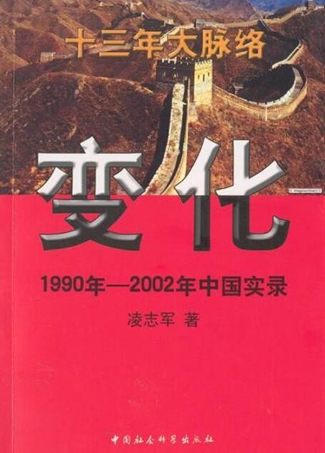 《变化:1990年—2002年中国实录》