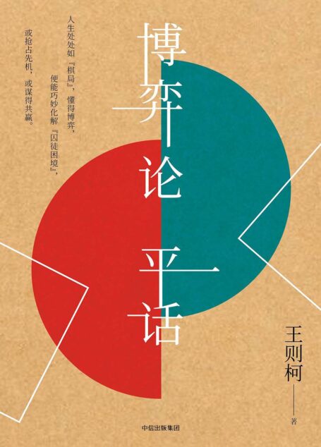 博弈论平话