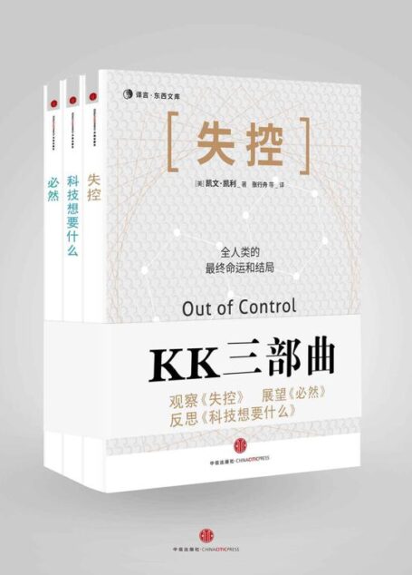 KK三部曲[失控·科技想要什么·必然]
