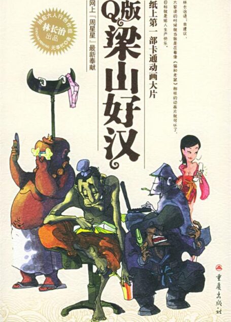 Q版梁山好汉