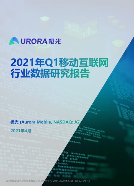 2021 Q1 移动互联网行业数据研究报告-极光-2021.4
