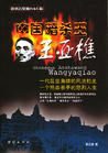 《中国暗杀王:王亚樵》