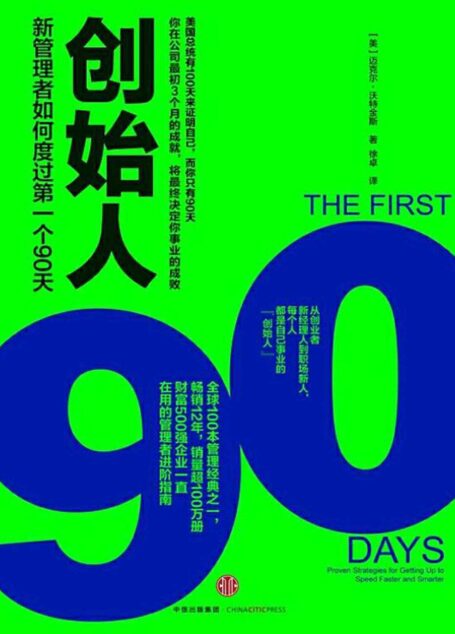 创始人:新管理者如何度过第一个90天(财富500强企业一直在用的管理者进阶指南。各阶段人士的“上岗圣经”)