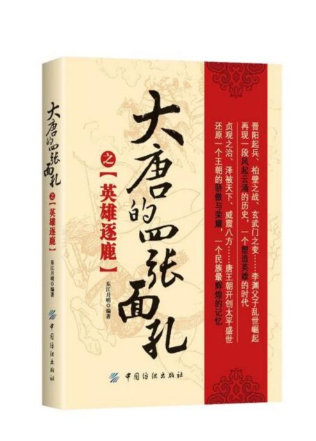 大唐的四张面孔之英雄逐鹿