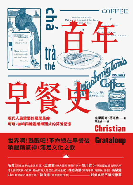 百年早餐史:現代人最重要的晨間革命,可可、咖啡與糖霜編織而成的芬芳記憶