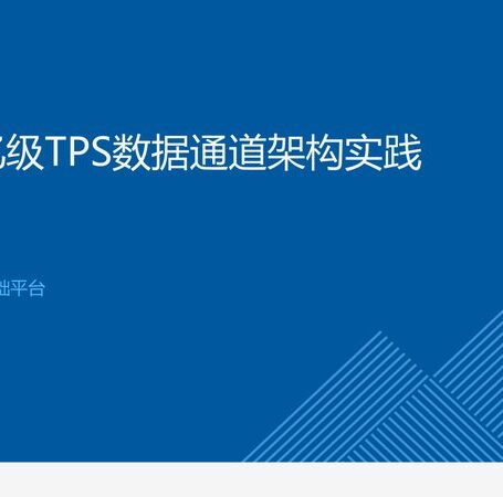 【可发布】张亮-12.6-最终版+张亮+滴滴亿级TPS数据通道架构实践
