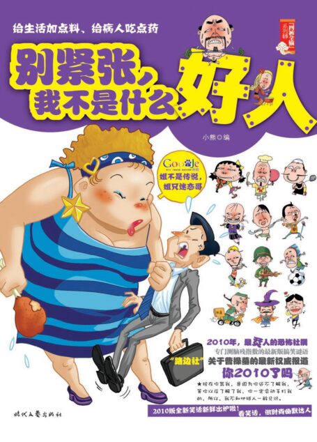 别紧张,我不是什么好人