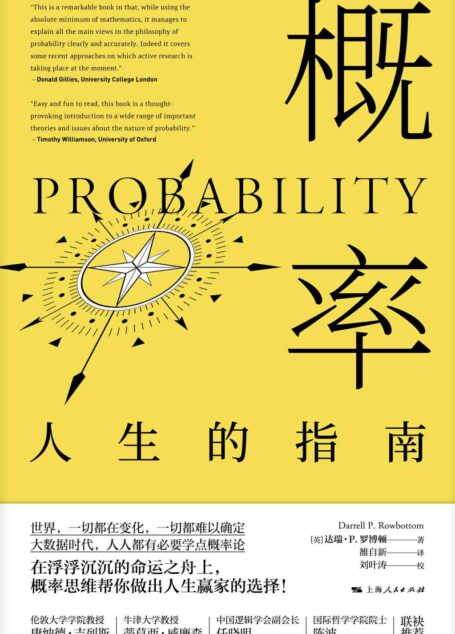 概率:人生的指南(普及概率知识%培养概率思维%人生正确决策必读书) (密涅瓦品牌书系)