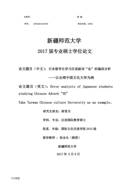 陈雪贝. 日本留学生学习汉语副词“也”的偏误分析[D].新疆师范大学,2017.