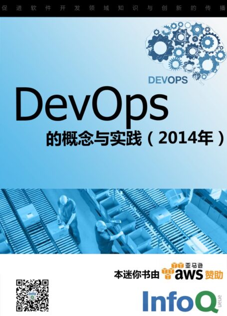 DevOps的概念与实践(2014年)-AWS赞助迷你书