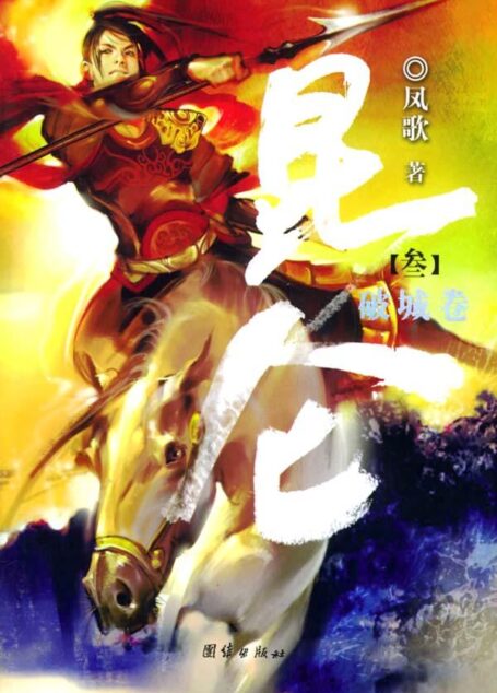 【叁】昆仑·破城卷
