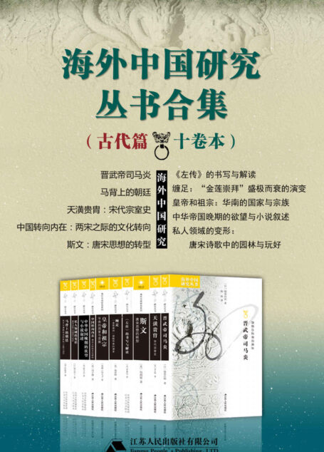 海外中国研究丛书合集——古代篇（十卷本）（享誉全球的海外学者聚焦中国问题，海外中国研究丛书合集发售！）
