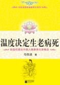 不生病的智慧:温度决定生老病死