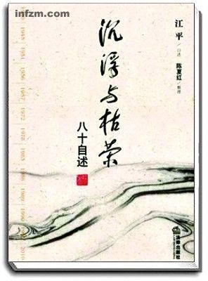 沉浮与枯荣:八十自述