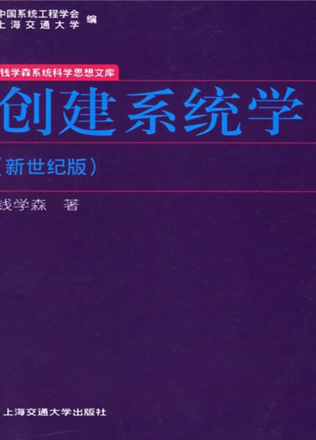 创建系统学(新世纪版)