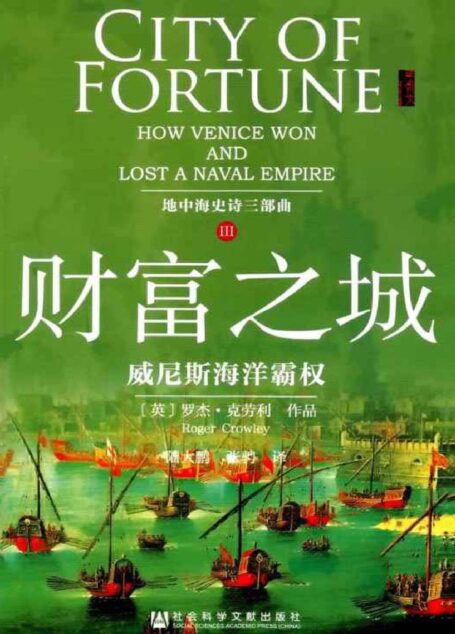 财富之城：威尼斯海洋霸权