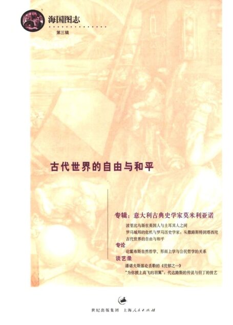 古代世界的自由与和平 第3辑