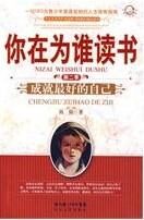成就最好的自己：你在为谁读书·第二季