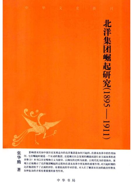 北洋集团崛起研究