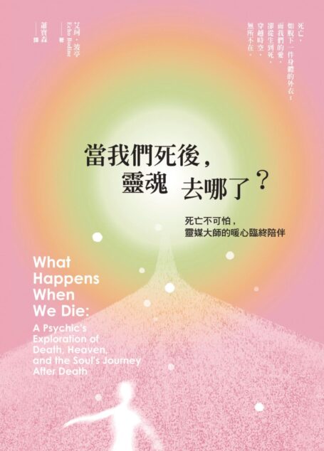 當我們死後,靈魂去哪了?