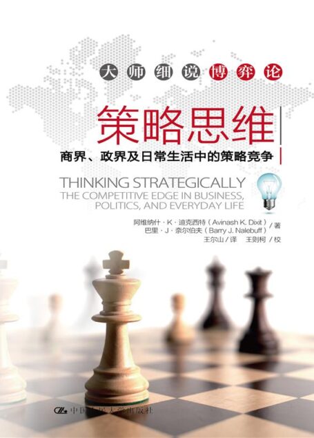 策略思维:商界、政界及日常生活中的策略竞争