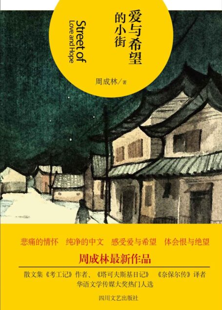 爱与希望的小街（华语文学传媒大奖热门人选周成林2015最新作品 悲痛的情怀 纯净的中文 感受爱与希望 体会恨与绝望 ）