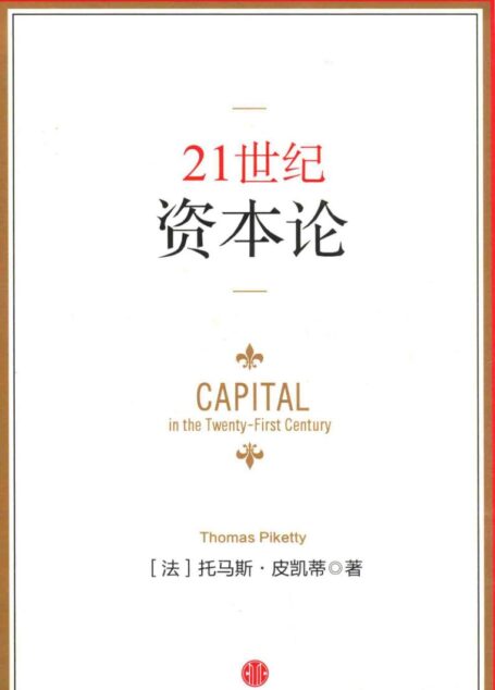 21世纪资本论=Capital in the twenty-first century Thomas Piketty