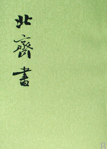 北齐书