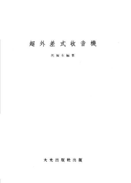 《超外差式收音机》
