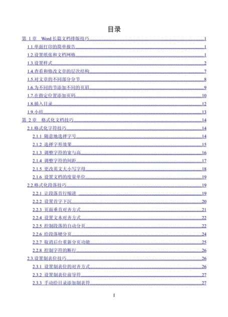 Word 长篇文档 排版技巧
