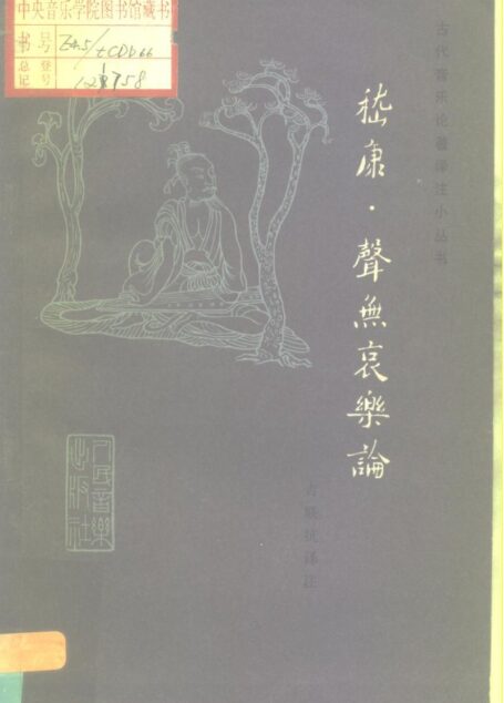 《嵇康·声无哀乐论》_10195336