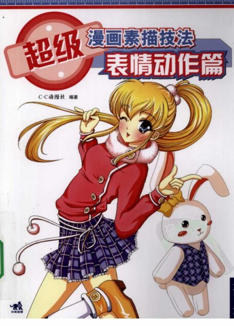 超级漫画素描技法—表情动作篇