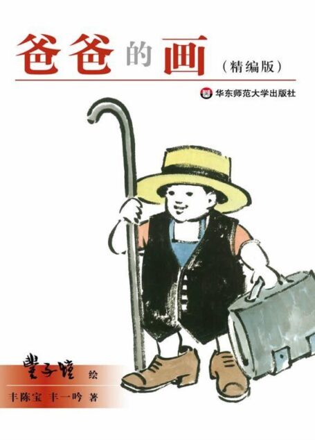 《爸爸的画》(精编版)