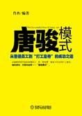 “打工皇帝”的成功之道:唐骏模式