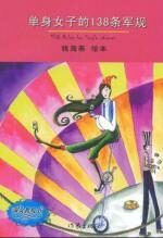 单身女子的138条军规