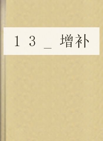 13_增补