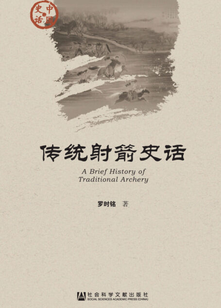 传统射箭史话