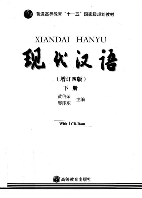[现代汉语（增订四版）下册].黄伯荣.廖序东.扫描版