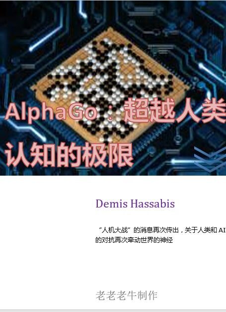 AlphaGo:超越人类认知的极限