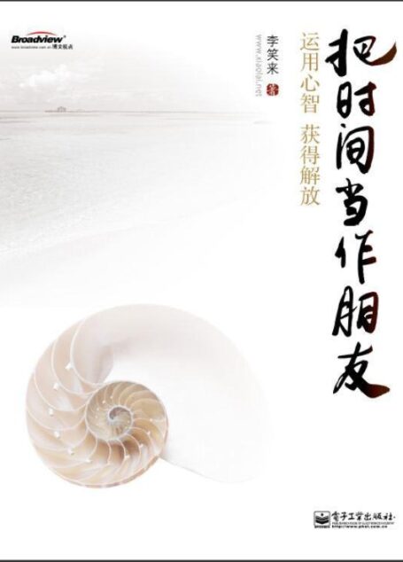 把时间当作朋友(金读首次推送)